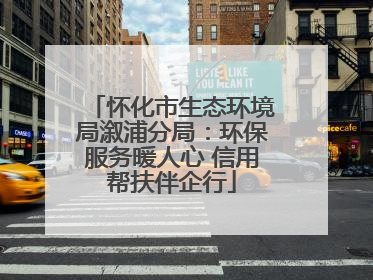 怀化市生态环境局溆浦分局：环保服务暖人心 信用帮扶伴企行