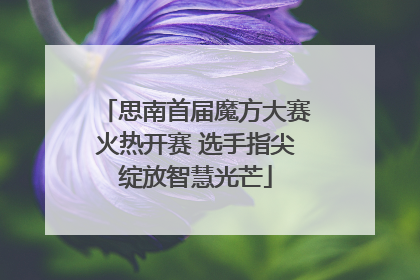 思南首届魔方大赛火热开赛 选手指尖绽放智慧光芒