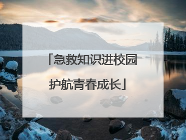 急救知识进校园 护航青春成长
