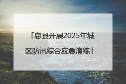 息县开展2025年城区防汛综合应急演练