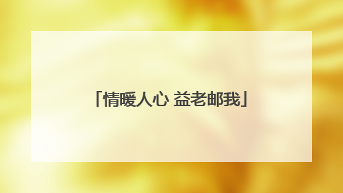 情暖人心 益老邮我
