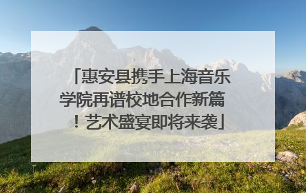 惠安县携手上海音乐学院再谱校地合作新篇！艺术盛宴即将来袭