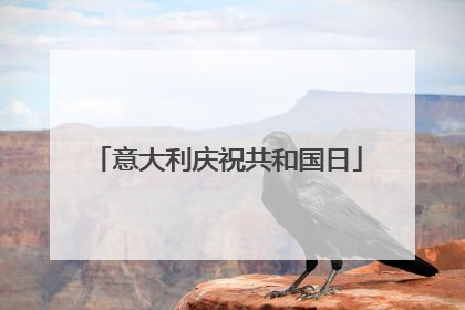 意大利庆祝共和国日