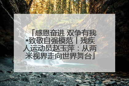 感恩奋进 双争有我•致敬自强模范丨残疾人运动员赵玉萍：从两米视界走向世界舞台