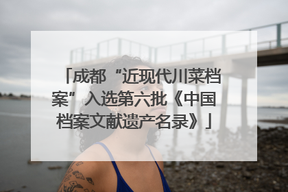 成都“近现代川菜档案”入选第六批《中国档案文献遗产名录》