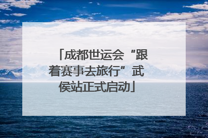 成都世运会“跟着赛事去旅行”武侯站正式启动