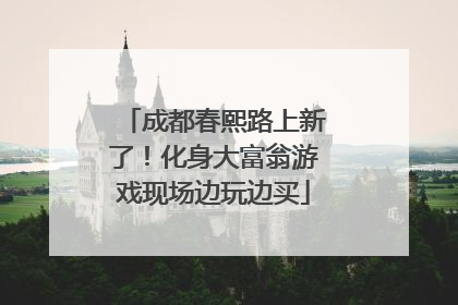 成都春熙路上新了！化身大富翁游戏现场边玩边买