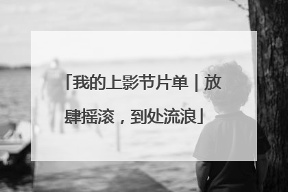 我的上影节片单｜放肆摇滚，到处流浪