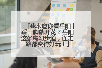 我来邀你看岳阳丨踩一脚就开花？岳阳这条魔幻步道，连走路都变得好玩！