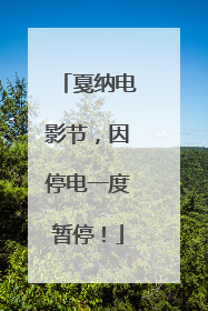 戛纳电影节，因停电一度暂停！