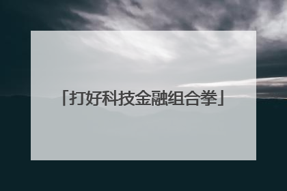 打好科技金融组合拳