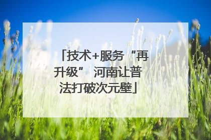 技术+服务“再升级” 河南让普法打破次元壁