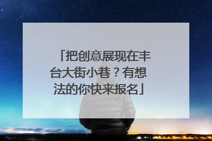 把创意展现在丰台大街小巷？有想法的你快来报名