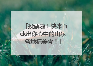 投票啦！快来Pick出你心中的山东省地标美食！
