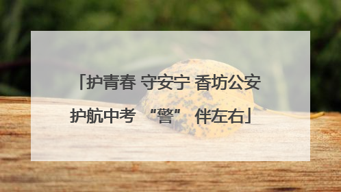 护青春 守安宁 香坊公安护航中考 “警” 伴左右