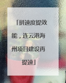 拼速度提效能，连云港海州项目建设再提速