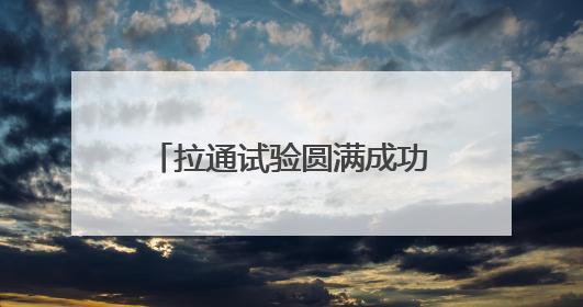 拉通试验圆满成功！沪昆高铁杭长段将提速，杭州至长沙最快3小时12分