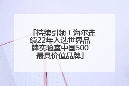 持续引领！海尔连续22年入选世界品牌实验室中国500最具价值品牌