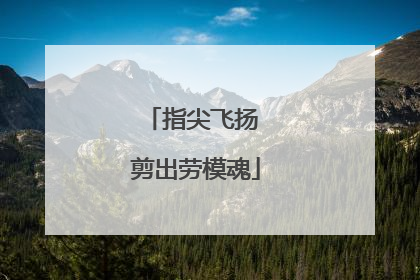 指尖飞扬 剪出劳模魂