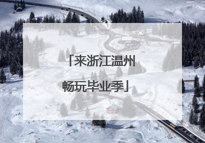 来浙江温州畅玩毕业季