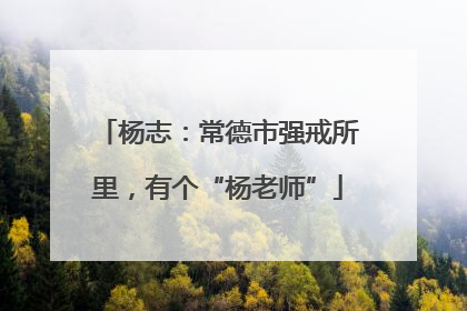 杨志：常德市强戒所里，有个“杨老师”