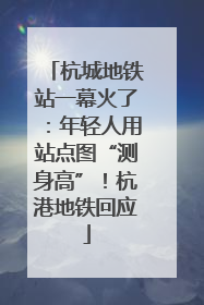 杭城地铁站一幕火了：年轻人用站点图“测身高”！杭港地铁回应