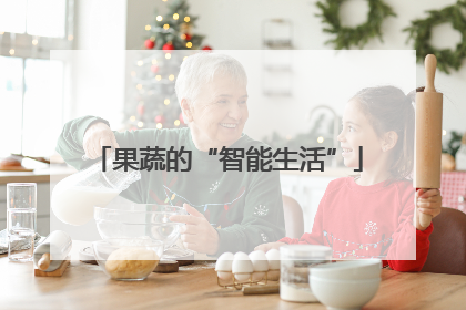 果蔬的“智能生活”