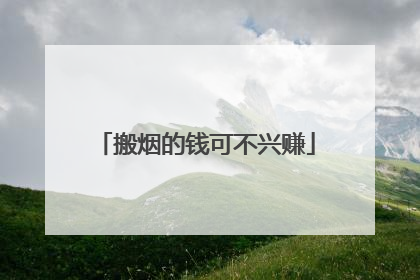 搬烟的钱可不兴赚