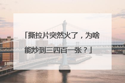 撕拉片突然火了，为啥能炒到三四百一张？