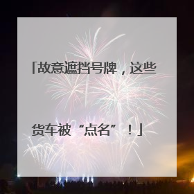 故意遮挡号牌，这些货车被“点名”！