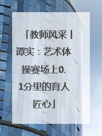 教师风采丨谭实：艺术体操赛场上0.1分里的育人匠心
