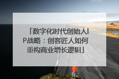 数字化时代创始人IP战略：创客匠人如何重构商业增长逻辑