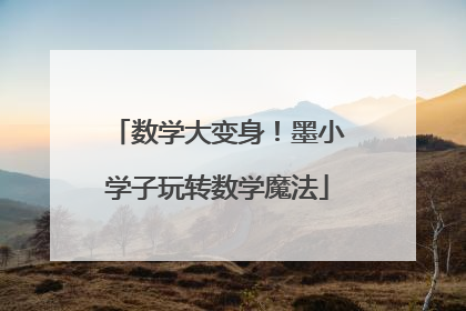 数学大变身！墨小学子玩转数学魔法