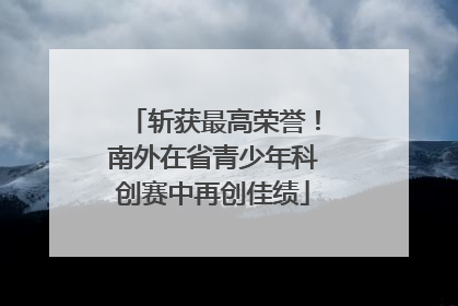 斩获最高荣誉！南外在省青少年科创赛中再创佳绩