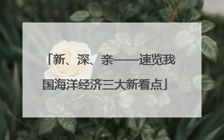 新、深、亲——速览我国海洋经济三大新看点