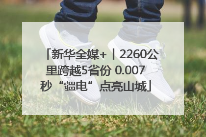 新华全媒+丨2260公里跨越5省份 0.007秒“疆电”点亮山城