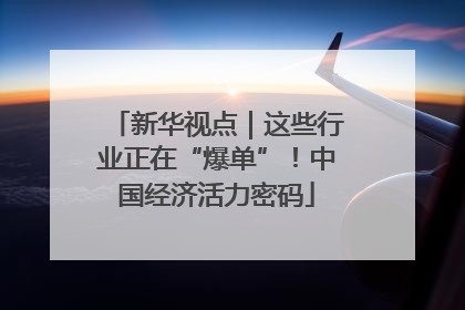新华视点｜这些行业正在“爆单”！中国经济活力密码