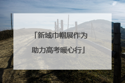 新域巾帼展作为 助力高考暖心行