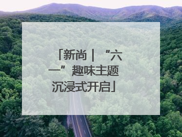 新尚｜“六一”趣味主题沉浸式开启