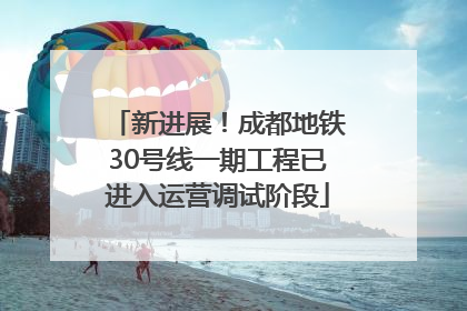 新进展！成都地铁30号线一期工程已进入运营调试阶段