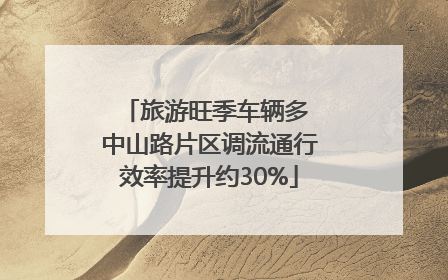 旅游旺季车辆多 中山路片区调流通行效率提升约30%