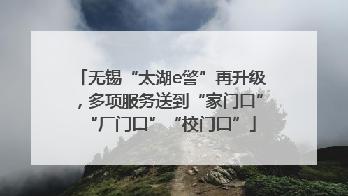 无锡“太湖e警”再升级，多项服务送到“家门口”“厂门口”“校门口”