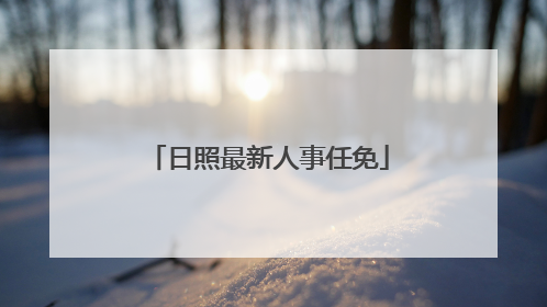 日照最新人事任免