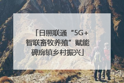 日照联通“5G+智联畜牧养殖”赋能碑廓镇乡村振兴