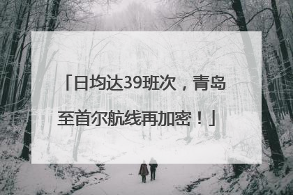 日均达39班次，青岛至首尔航线再加密！