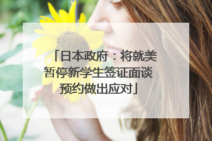 日本政府：将就美暂停新学生签证面谈预约做出应对