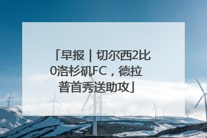 早报｜切尔西2比0洛杉矶FC，德拉普首秀送助攻