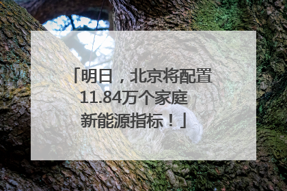 明日，北京将配置11.84万个家庭新能源指标！