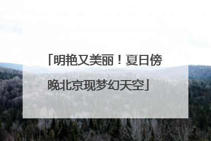 明艳又美丽！夏日傍晚北京现梦幻天空