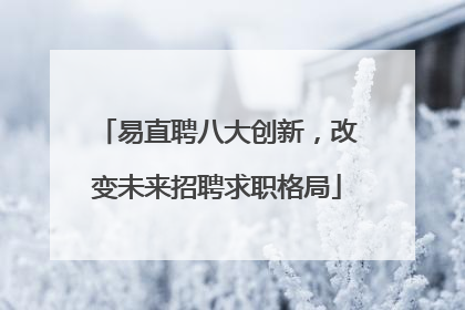 易直聘八大创新，改变未来招聘求职格局